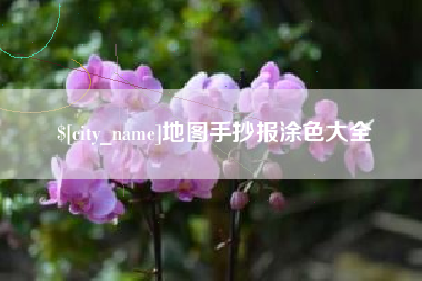 青海地图手抄报涂色大全