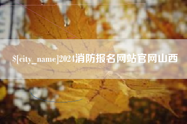 青海2024消防报名网站官网山西