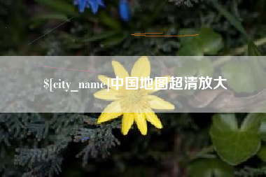 青海中国地图超清放大