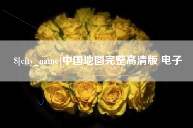 青海中国地图完整高清版 电子