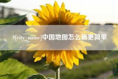 青海中国地图怎么画更简单