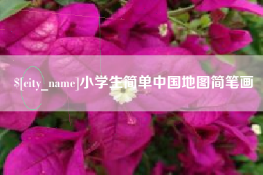 青海小学生简单中国地图简笔画