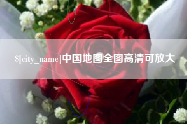 青海中国地图全图高清可放大