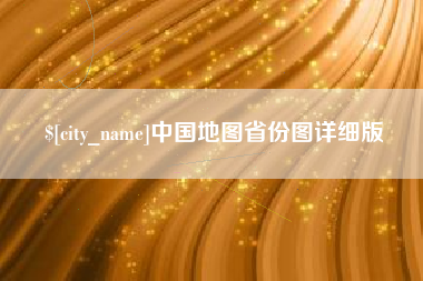 青海中国地图省份图详细版