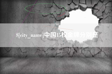 青海中国15枚金牌分别是