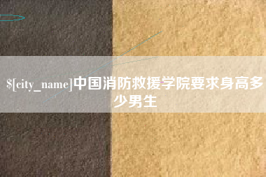 青海中国消防救援学院要求身高多少男生