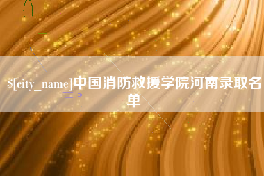 青海中国消防救援学院河南录取名单