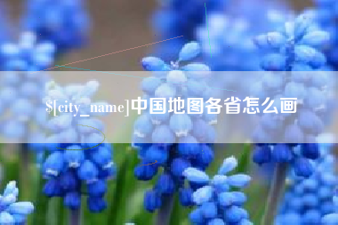 青海中国地图各省怎么画