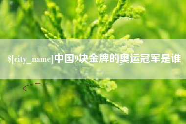 青海中国9块金牌的奥运冠军是谁