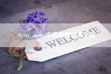 青海中国地图超清全图