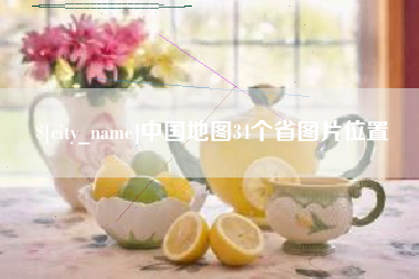 青海中国地图34个省图片位置
