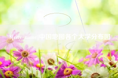 青海中国地图各个大学分布图