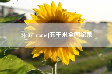 青海五千米全国纪录