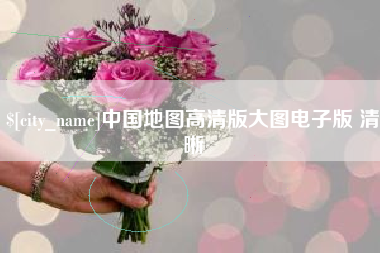青海中国地图高清版大图电子版 清晰