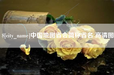 青海中国地图省会简称省名 高清图
