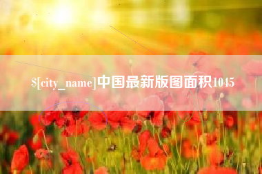 青海中国最新版图面积1045