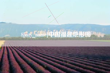 青海中国福建地形图