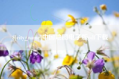 青海中国地图电子版pdf下载