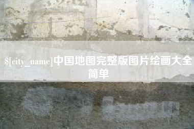 青海中国地图完整版图片绘画大全简单