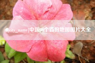 青海中国36个省份地图图片大全