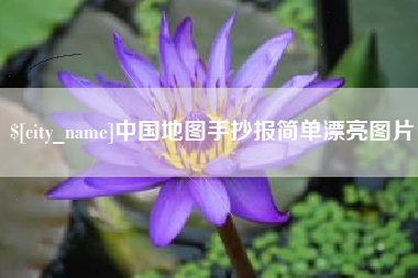 青海中国地图手抄报简单漂亮图片