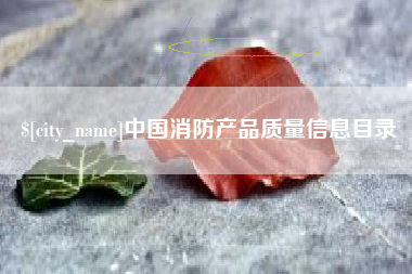 青海中国消防产品质量信息目录