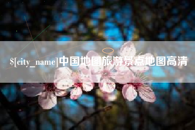 青海中国地图旅游景点地图高清