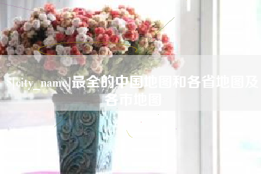 青海最全的中国地图和各省地图及各市地图
