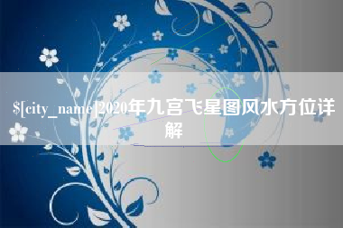 青海2020年九宫飞星图风水方位详解