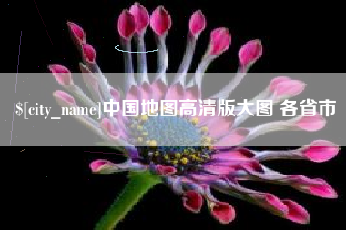 青海中国地图高清版大图 各省市