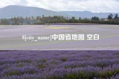 青海中国省地图 空白