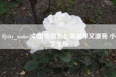 青海中国地图怎么画简单又漂亮 小学生版