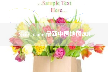 青海最新中国地图2021