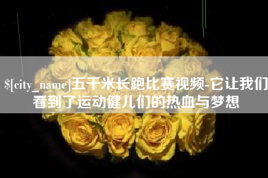 青海五千米长跑比赛视频-它让我们看到了运动健儿们的热血与梦想