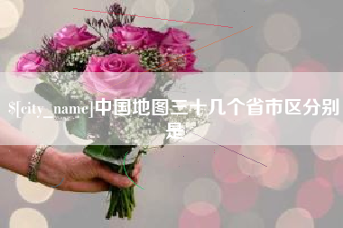 青海中国地图三十几个省市区分别是