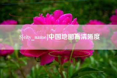 青海中国地图高清晰度