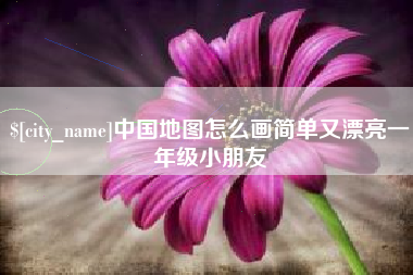 青海中国地图怎么画简单又漂亮一年级小朋友