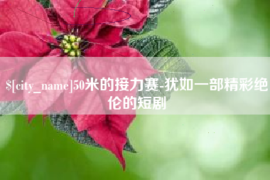 青海50米的接力赛-犹如一部精彩绝伦的短剧