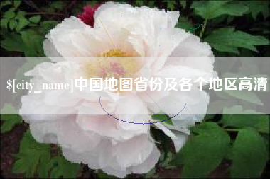 青海中国地图省份及各个地区高清