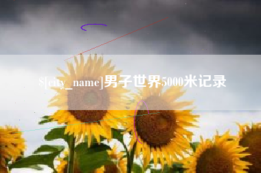 青海男子世界5000米记录