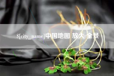 青海中国地图 放大 全景