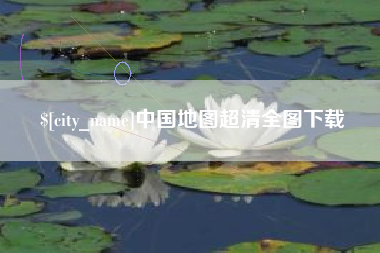 青海中国地图超清全图下载