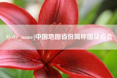 青海中国地图省份简称图及省会