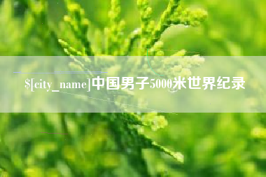 青海中国男子5000米世界纪录
