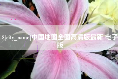 青海中国地图全图高清版最新 电子版