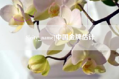 青海中国金牌估计
