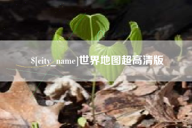 青海世界地图超高清版