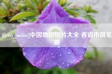 青海中国地图图片大全 各省市简笔画