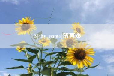 青海留言本