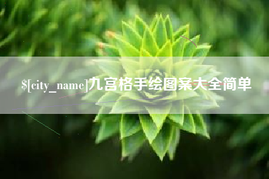 青海九宫格手绘图案大全简单